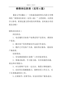 销售岗位职责（实用4篇）