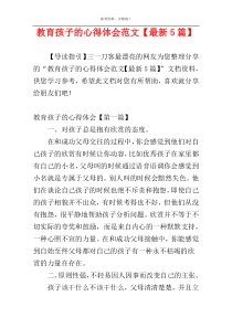 教育孩子的心得体会范文【最新5篇】