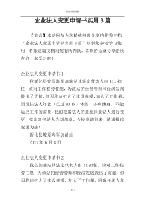 企业法人变更申请书实用3篇