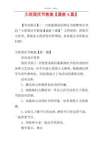 大班国庆节教案【最新4篇】
