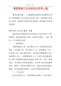 季度销售工作总结范文优秀4篇