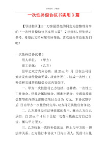 一次性补偿协议书实用3篇