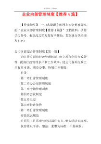 企业内部管理制度【推荐4篇】