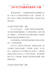 [200字]艺术素养自我评价10篇