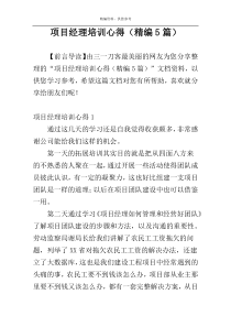 项目经理培训心得（精编5篇）