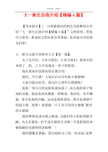 大一新生自我介绍【精编4篇】