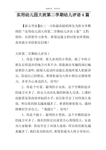 实用幼儿园大班第二学期幼儿评语4篇