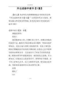 外出进修申请书【5篇】