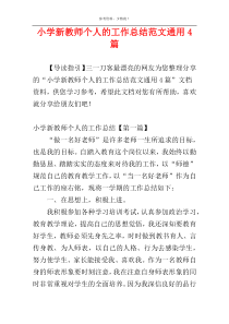 小学新教师个人的工作总结范文通用4篇