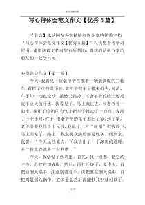 写心得体会范文作文【优秀5篇】