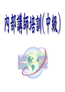内部讲师培训中级版讲义