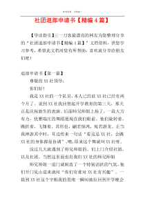 社团退部申请书【精编4篇】