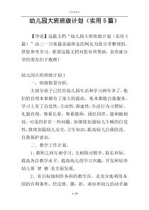 幼儿园大班班级计划（实用5篇）