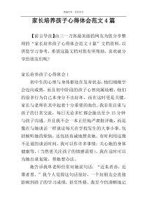 家长培养孩子心得体会范文4篇
