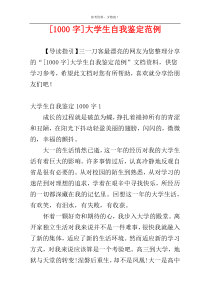 [1000字]大学生自我鉴定范例