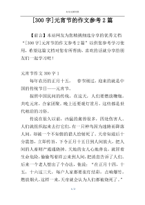 [300字]元宵节的作文参考2篇