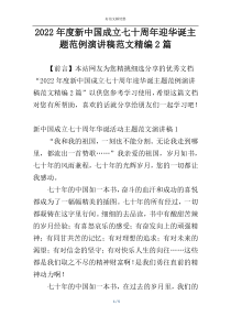 2022年度新中国成立七十周年迎华诞主题范例演讲稿范文精编2篇