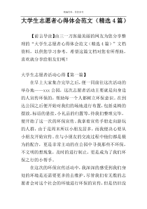 大学生志愿者心得体会范文（精选4篇）