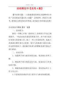 活动策划书【实用4篇】