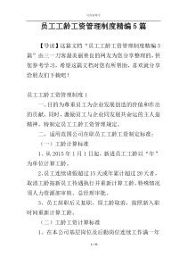 员工工龄工资管理制度精编5篇