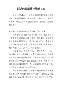 面试的答题技巧最新4篇