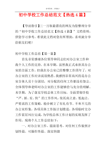 初中学校工作总结范文【热选4篇】