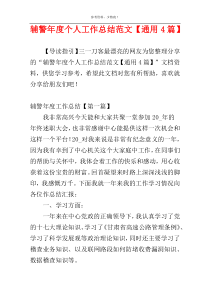 辅警年度个人工作总结范文【通用4篇】