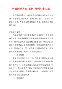 评选活动方案(案例)样例汇集5篇