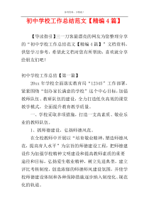 初中学校工作总结范文【精编4篇】