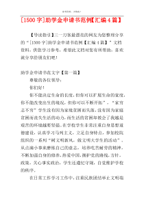 [1500字]助学金申请书范例【汇编4篇】