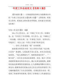 年度工作总结范文【范例5篇】