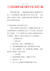 个人职业素质与能力提升计划（实用4篇）