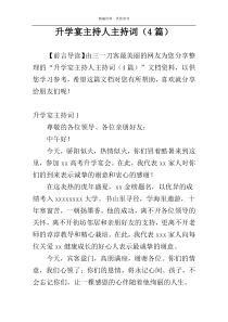 升学宴主持人主持词（4篇）