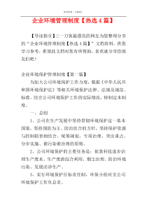 企业环境管理制度【热选4篇】