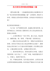 机关财务管理制度精编3篇