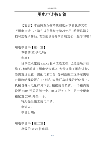 用电申请书5篇