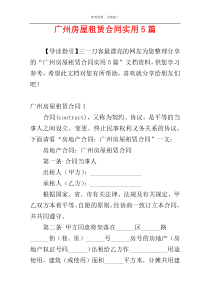 广州房屋租赁合同实用5篇