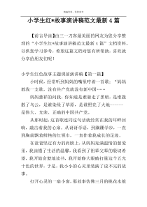 小学生红-故事演讲稿范文最新4篇