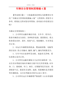 车辆安全管理制度精编4篇