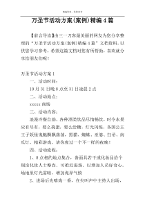 万圣节活动方案(案例)精编4篇