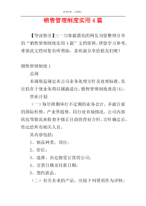 销售管理制度实用4篇