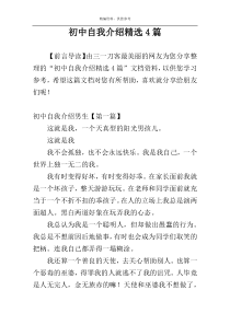 初中自我介绍精选4篇