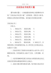 合伙协议书实用5篇
