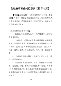 化验室有哪些岗位职责【推荐4篇】