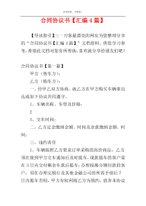 合同协议书【汇编4篇】