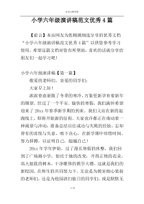 小学六年级演讲稿范文优秀4篇