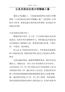 公务员面试自我介绍精编5篇