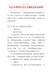 2022年度学生安全主题班会活动策划