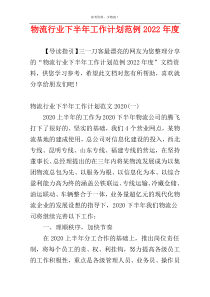 物流行业下半年工作计划范例2022年度