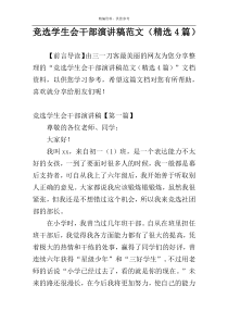 竞选学生会干部演讲稿范文（精选4篇）